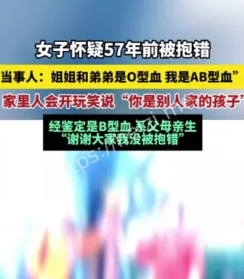 女子怀疑57年前被抱错