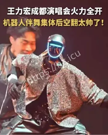 王力宏演唱会机器人伴舞