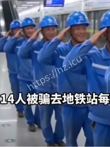 假地铁内部渠道诈骗